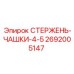 Стержень с чашками 4.5