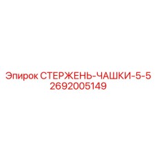 2692005149 СТЕРЖЕНЬ-ЧАШКИ-5-5 (Epiroc)