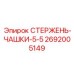 Стержень с чашками 5.5