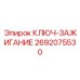 2692075530 КЛЮЧ-ЗАЖИГАНИЕ Epiroc