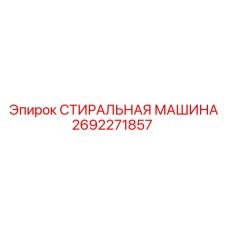 СТИРАЛЬНАЯ МАШИНА Epiroc артикул 2692271857 с гидроциклоном