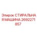 СТИРАЛЬНАЯ МАШИНА Epiroc артикул 2692271857 с гидроциклоном