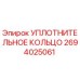 2694025061 УПЛОТНИТЕЛЬНОЕ КОЛЬЦО Epiroc