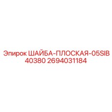 ШАЙБА-ПЛОСКАЯ Epiroc артикул 2694031184 диаметр 68 мм