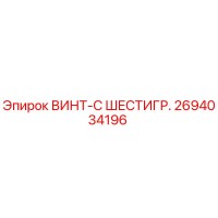 2694034196 ВИНТ-С ШЕСТИГР. Epiroc