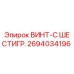 2694034196 ВИНТ-С ШЕСТИГР. Epiroc