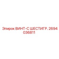 2694036811 ВИНТ-С ШЕСТИГР. Epiroc
