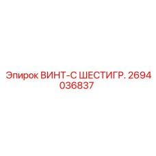 2694036837 ВИНТ-С ШЕСТИГР. Epiroc