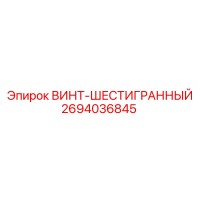 2694036845 ВИНТ-ШЕСТИГРАННЫЙ Epiroc