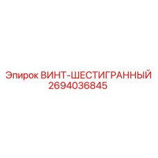 2694036845 ВИНТ-ШЕСТИГРАННЫЙ Epiroc