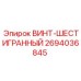 2694036845 ВИНТ-ШЕСТИГРАННЫЙ Epiroc