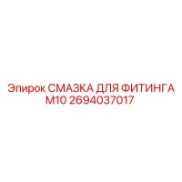 2694037017 СМАЗКА ДЛЯ ФИТИНГА M10 Epiroc