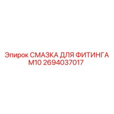 Смазка для фитингов Epiroc артикул 2694037017