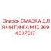 Смазка для фитингов Epiroc артикул 2694037017