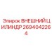 2694042264 ВНЕШНИЙ ЦИЛИНДР Epiroc