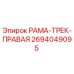 Деталь РАМА-ТРЕК-ПРАВАЯ 2694049095 для техники Epiroc
