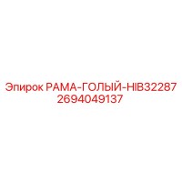 2694049137 РАМА-ГОЛЫЙ-HIB32287 Epiroc