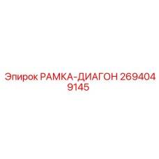 Элемент жесткости 2694049145 для техники Epiroc