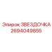 2694049855 ЗВЕЗДОЧКА Epiroc