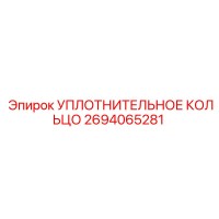 2694065281 УПЛОТНИТЕЛЬНОЕ КОЛЬЦО Epiroc