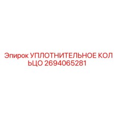 2694065281 УПЛОТНИТЕЛЬНОЕ КОЛЬЦО Epiroc