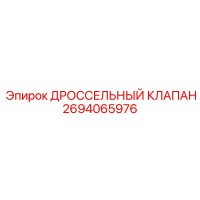 2694065976 ДРОССЕЛЬНЫЙ КЛАПАН Epiroc