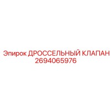 Фото дроссельного клапана Epiroc 2694065976, компонент бурового оборудования