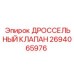 Фото дроссельного клапана Epiroc 2694065976, компонент бурового оборудования