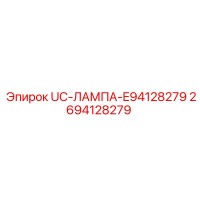 2694128279 UC-ЛАМПА-E94128279 Epiroc
