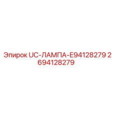 2694128279 UC-ЛАМПА-E94128279 Epiroc