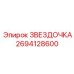 2694128600 ЗВЕЗДОЧКА Epiroc