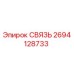 2694128733 СВЯЗЬ Epiroc