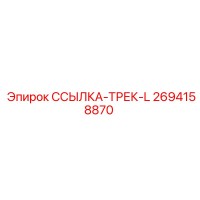 2694158870 ССЫЛКА-ТРЕК-L Epiroc