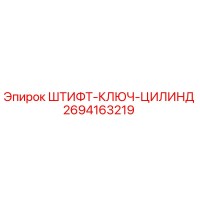 2694163219 ШТИФТ-КЛЮЧ-ЦИЛИНД Epiroc