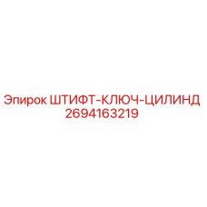 2694163219 ШТИФТ-КЛЮЧ-ЦИЛИНД Epiroc