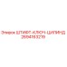 2694163219 ШТИФТ-КЛЮЧ-ЦИЛИНД Epiroc