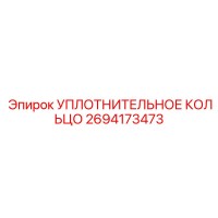 2694173473 УПЛОТНИТЕЛЬНОЕ КОЛЬЦО Epiroc