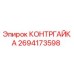 Оригинальная контргайка Epiroc артикул 2694173598