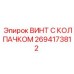 Винт для электронных блоков Epiroc артикул 2694173812