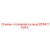 Оригинальное стопорное кольцо Epiroc 2694175262 для горного оборудования