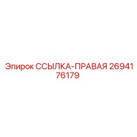 2694176179 ССЫЛКА-ПРАВАЯ Epiroc