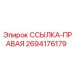 2694176179 ССЫЛКА-ПРАВАЯ Epiroc