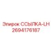 2694176187 ССЫЛКА-LH Epiroc