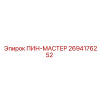 2694176252 ПИН-МАСТЕР Epiroc