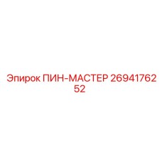 2694176252 ПИН-МАСТЕР Epiroc