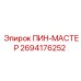 2694176252 ПИН-МАСТЕР Epiroc
