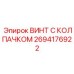 Винт с двойным уплотнением Epiroc артикул 2694176922