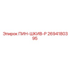 2694180395 ПИН-ШКИВ-P Epiroc