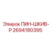 2694180395 ПИН-ШКИВ-P Epiroc
