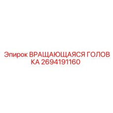 2694191160 ВРАЩАЮЩАЯСЯ ГОЛОВКА Epiroc